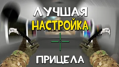 Лучшие прицелы в CS:GO от прогеймеров - 