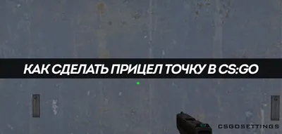 Настройка прицела CS:GO в консоли - CQ