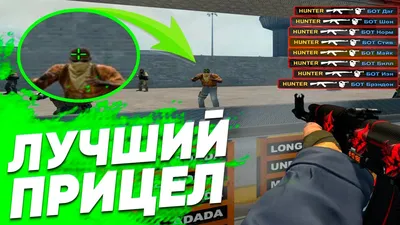 Виды прицелов в Counter-Strike 1.6