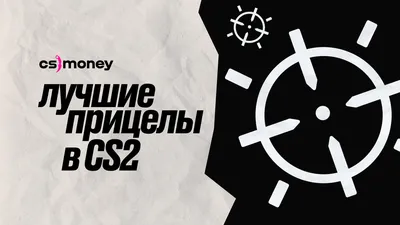 Как настроить прицел в CS2: лучшие прицелы, руководство