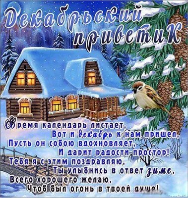 Напиши дословно: Привет, Декабрь!❄❄❄ …» — создано в Шедевруме