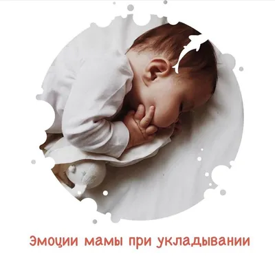 Эмоции мамы при укладывании | Sleeppymom | Дзен