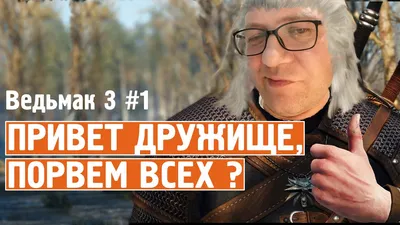 Ведьмак 3 #1 ▻ Привет дружище, порвем всех ? - YouTube