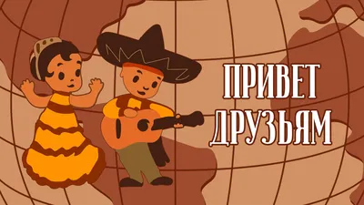 Иллюстрация Привет, друзья! Я вернулся! в стиле 2d |