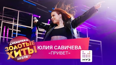 Юлия Савичева - Привет // Золотые Хиты 2021 - YouTube