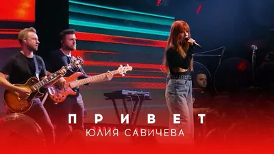Юлия Савичева – Привет | Битва поколений - 2023 - YouTube