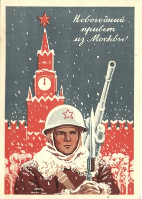 1941 г. Новогодний привет из Москвы. ― Лучший магазин по коллекционированию  