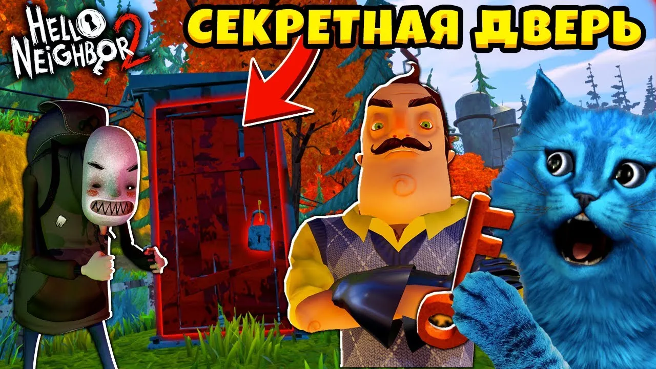 Привет сосед котеноклаек. Котёнок лайк привет сосед. Привет сосед 2. Hello Neighbor 2 кот.