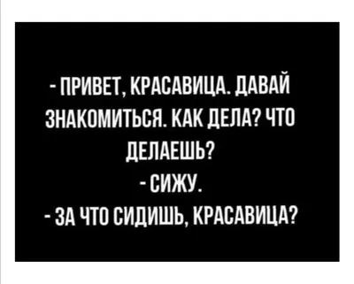 Не пишите мне "привет красавица" | Пикабу