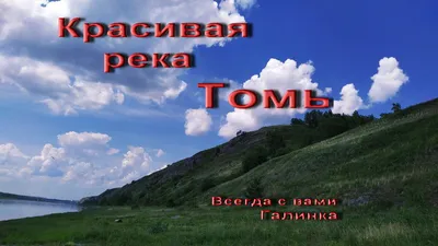 Добрый всем привет! Красивая река ... Томь ... от Галинки ... | "Я читаю -  Ты слушай" _ Авторский канал Галинки. | Дзен