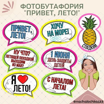 Привет, лето!