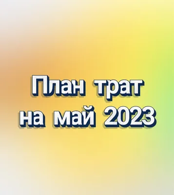 Ландыши, ландыши, Светлого мая привет..." | Пикабу