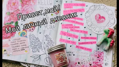 МОЙ ЛИЧНЫЙ ДНЕВНИК/МАЙ - YouTube