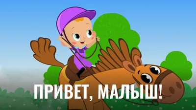 Мультфильм Привет, малыш! 1 сезон 7 серия смотреть онлайн в хорошем качестве