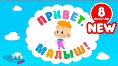 Привет, малыш! Все серии подряд - БОЛЬШУЩИЙ сборник! Развивающие  мультфильмы - YouTube