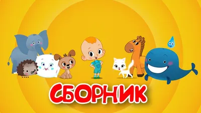 Привет, Малыш! 🦔🍼😻 Сборник мультфильмов и песенок для детей - Новый  сериал! - YouTube