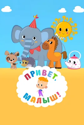 Привет, Малыш!👶Большой Сборник Мультфильмов! Все серии подряд! - YouTube