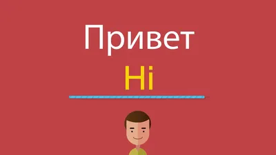 English discussions - Разговорный клуб Английского - Hey, mates!👋🏻  Давайте поговорим о том, как сказать HELLO по-другому😊 ✓Hi/Hi there -  привет Hi there, you must be Suzy. - Привет, ты должно быть