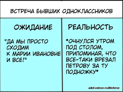 Встреча бывших одноклассников" - ожидание/реальность | Адекватное  родительство | Дзен