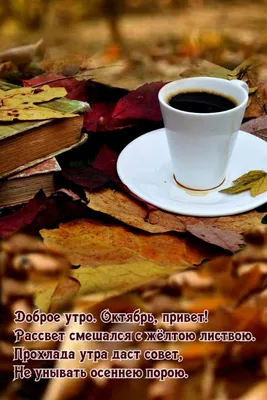 Картинки "С Добрым Утром Октября!" (75 шт.)