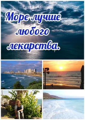 ○Полезности ○Интересности : ПРИВЕТ, МОРЕ!