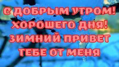 Добрый день воскресенье картинки красивые зимние - 64 фото