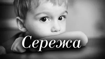 Стихи Алена Васильченко "Сережа" Читает: Городинец Сергей - YouTube