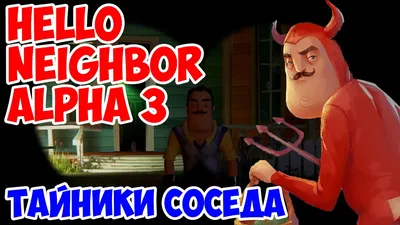 РЕБЕНОК СОСЕДА НАЙДЕН В ПРИВЕТ СОСЕД АЛЬФА 3 - HELLO NEIGHBOR ALPHA 3  СКРЫТЫЕ КАРТЫ СЕКРЕТЫ - YouTube