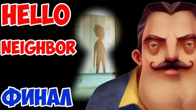 ГДЕ СКАЧАТЬ HELLO NEIGHBOR ALPHA1,2,3 и Pre Alpha!КАК СКАЧАТЬ ЧЕРЕЗ ТОРРЕНТ Привет  сосед альфа 1,2,3 | Алексей СМеРТНиК.Летсплеи Хорроров | Дзен