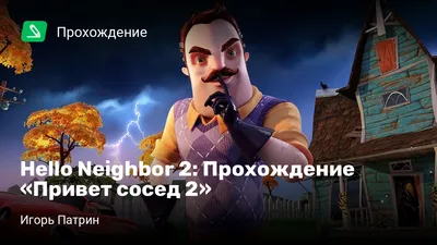 Hello Neighbor - скриншоты игры, снимки экрана