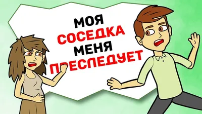 Привет, соседка! | Пикабу