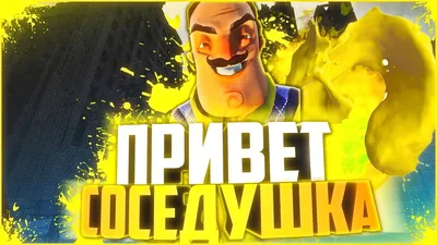 ФИЛЬМ - "ПРИВЕТ СОСЕД" - YouTube