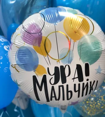 Набор из шаров "Привет сынок" — купить в интернет-магазине Onballoon по  цене  руб.