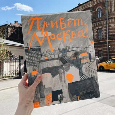 Книга "Привет, Москва!". Автор Таня Борисова. Издательство Ад Маргинем  978-5-91103-600-3