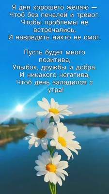 Пожелания хорошего дня в картинках, своими словами, в стихах, в смс и  христианские пожелания доброго дня — Украина