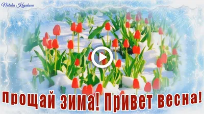 ❄ Прощай зима! Привет весна! Зимушка прощай! ❄ Музыкальное видео  поздравление. Музыкальная открытка — Видео | ВКонтакте