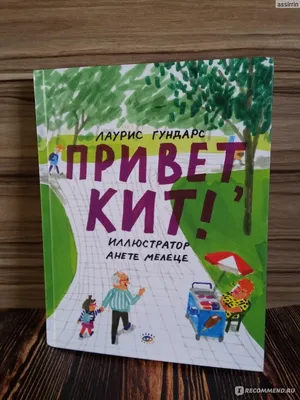 Привет, Кит! Лаурис Гундарс - «Трогательная история о внучке и дедушке. А  причем тут Кит?..» | отзывы