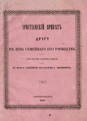 Христианский привет другу в день семейного его торжества купить | Каталог  антикварных и старинных подарочных книг BuyaBook