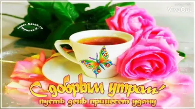 💗☕️🌷Доброе Утро! Хорошего Вам Дня! Заряд Позитива на Весь День!💞 -  YouTube