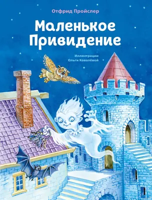 Маленькое Привидение» Отфрид Пройслер - купить книгу «Маленькое Привидение»  в Минске — Издательство Эксмо на 