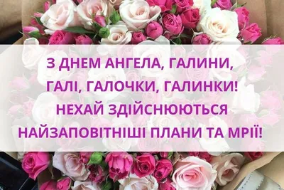 День ангела Галини 2020: картинки, смс, вірші, проза та відео | 