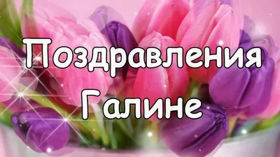 Картинки з Днем ангела Галини: листівки і відкритки з іменинами - Радіо  Незламних