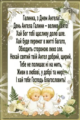 День ангела Галини: як привітати близьку людину, картинки, проза, вірші —  Укрaїнa