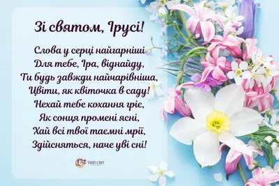 З Днем ангела Ірини: оригінальні привітання у віршах, листівках і картинках  — Укрaїнa