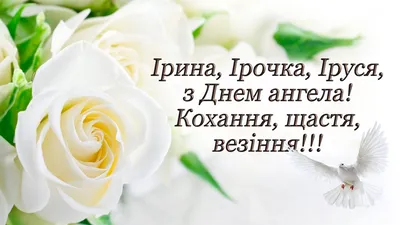 День ангела Ірини 2020 - привітання, смс, картинки, листівки | 