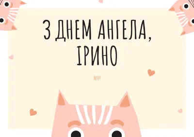 З Днем ангела Ірини: оригінальні привітання у віршах, листівках і картинках  — Укрaїнa