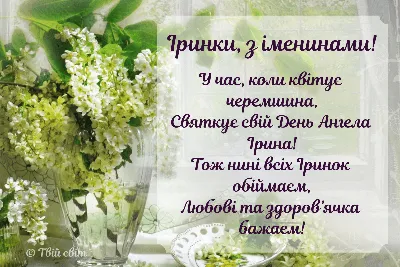 День ангела Ірини 2023 - картинки і листівки українською мовою – Люкс ФМ