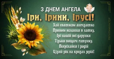 Привітання з Днем ангела Ірини у віршах та листівках - Твій Світ