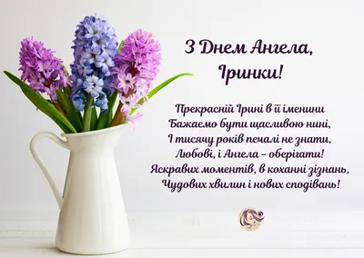 Сьогодні - День ангела Ірини: вітання, листівки та СМС до свята — Радіо ТРЕК