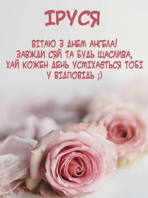 Сьогодні - День ангела Ірини: вітання, листівки та СМС до свята — Радіо ТРЕК